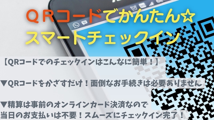 【事前決済限定】QRコードでかんたん☆スマートチェックイン（朝食付）